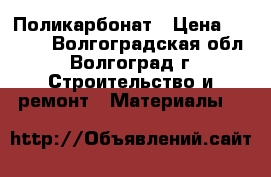 Поликарбонат › Цена ­ 2 010 - Волгоградская обл., Волгоград г. Строительство и ремонт » Материалы   